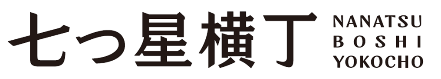 ななつぼし・よこちょう ロゴ